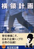 横領計画 - 傑作企業ミステリー 光文社文庫