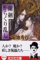 光文社文庫<br> 蘭剣　からくり乱し