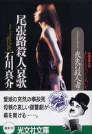 尾張路殺人哀歌 - 喪失の殺人者　長編推理小説 光文社文庫