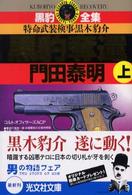 光文社文庫<br> 黒豹全集　黒豹奪還〈上〉