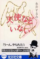 天使などいない - 傑作ミステリー 光文社文庫