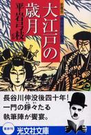 大江戸の歳月 - 新鷹会・傑作時代小説選 光文社文庫