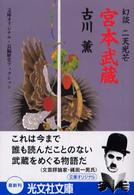 光文社文庫<br> 宮本武蔵―幻談・二天光芒
