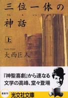 光文社文庫<br> 三位一体の神話〈上〉