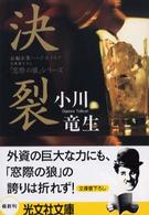 決裂 - 長編企業ハードボイルド 光文社文庫