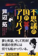 不思議の国のアリバイ - 長編本格推理 光文社文庫