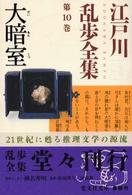 江戸川乱歩全集 〈第１０巻〉 大暗室 光文社文庫