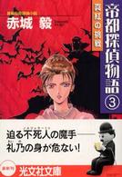 光文社文庫<br> 帝都探偵物語〈３〉真紅の挑戦