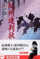 紀州連判状 - 長編時代小説 光文社文庫