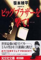 光文社文庫<br> ビッグブラザーを撃て！