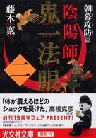 光文社文庫<br> 陰陽師　鬼一法眼〈２〉朝幕攻防篇
