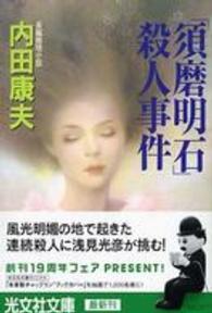 光文社文庫<br> 「須磨明石」殺人事件
