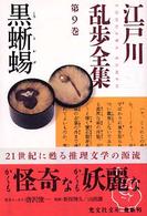 江戸川乱歩全集 〈第９巻〉 黒蜥蜴 光文社文庫