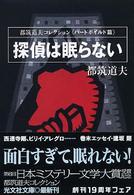 探偵は眠らない 光文社文庫