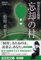 光文社文庫<br> 忘却の村―完全なる飼育
