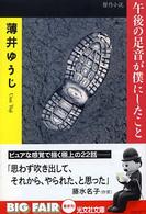 午後の足音が僕にしたこと - 傑作小説 光文社文庫