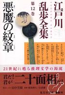 江戸川乱歩全集 〈第１２巻〉 悪魔の紋章 光文社文庫