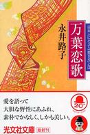 万葉恋歌 - 日本人にとって「愛する」とは 光文社文庫