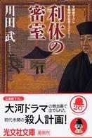 利休の密室 - 長編歴史伝奇ミステリー 光文社文庫