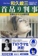 光文社文庫<br> 首吊り判事―京都のテミス女裁判官