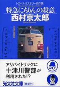 光文社文庫<br> 特急「にちりん」の殺意