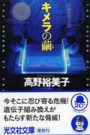 キメラの繭 - 長編推理小説 光文社文庫