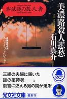 美濃路殺人悲愁 - 私法廷の殺人者　長編推理小説 光文社文庫