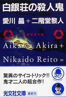 白銀荘の殺人鬼 - 長編推理小説 光文社文庫