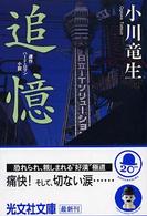 追憶 - 連作ハード・ロマン小説 光文社文庫