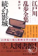 江戸川乱歩全集 〈第２７巻〉 幻影城 続 光文社文庫