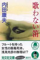 光文社文庫<br> 歌わない笛 - 長編推理小説