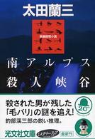 光文社文庫<br> 南アルプス殺人峡谷