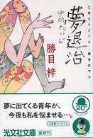 夢退治 - 傑作ロマン 光文社文庫