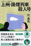 光文社文庫<br> 上州・湯煙列車殺人号