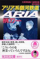 光文社文庫<br> アリア系銀河鉄道―三月宇佐見のお茶の会
