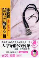 大学病院が死んだ日 - 長編小説 光文社文庫