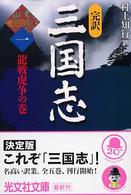 光文社文庫<br> 完訳　三国志〈１〉龍戦虎争の巻