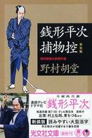 光文社文庫<br> 銭形平次捕物控 （新装版）