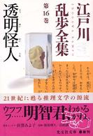 光文社文庫<br> 透明怪人―江戸川乱歩全集〈第１６巻〉