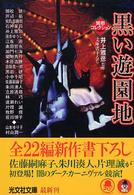 光文社文庫<br> 黒い遊園地―異形コレクション