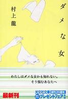 光文社文庫<br> ダメな女