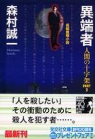 異端者 - 人間の十字架ｐａｒｔ　２　長編推理小説 光文社文庫