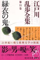 江戸川乱歩全集 〈第１１巻〉 緑衣の鬼 光文社文庫