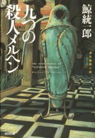 光文社文庫<br> 九つの殺人メルヘン