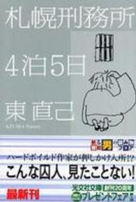 光文社文庫<br> 札幌刑務所４泊５日