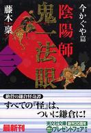光文社文庫<br> 陰陽師　鬼一法眼〈３〉今かぐや篇