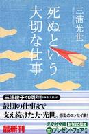 死ぬという大切な仕事 光文社文庫