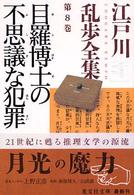 江戸川乱歩全集 〈第８巻〉 目羅博士の不思議な犯罪 光文社文庫