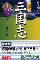 光文社文庫<br> 完訳　三国志〈３〉天下三分の巻