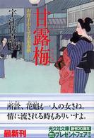 光文社文庫<br> 甘露梅―お針子おとせ吉原春秋